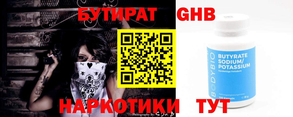 БУТИРАТ  Вход с VPN  Луга  БУТИРАТ бутандиол 